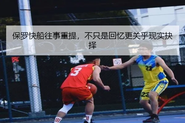保罗快船往事重提，不只是回忆更关乎现实抉择