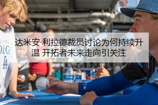 达米安·利拉德裁员讨论为何持续升温 开拓者未来走向引关注