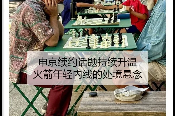 申京续约话题持续升温 火箭年轻内线的处境悬念